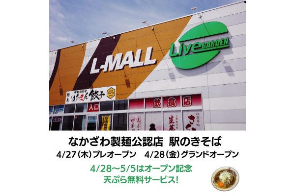 4/27（木）栃木市になかざわ製麺公認きそば公認店が開店！
