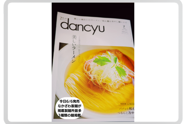 2023年6月6日発売、dancyu7月号になかざわ製麺の麺が掲載