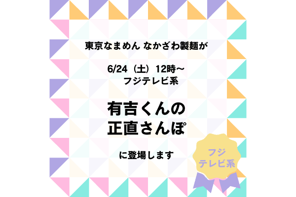 2023年6月24日土曜　12時〜　CX系有吉くんの正直散歩に東京店が登場