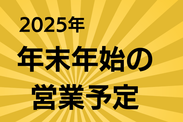 2025年 年末年始の営業予定